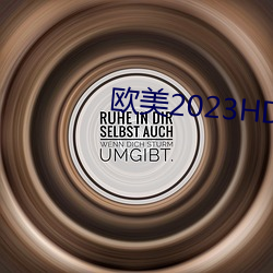 欧美2023HD变态