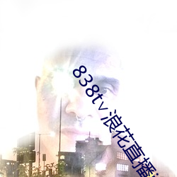 838t∨浪花直播ios