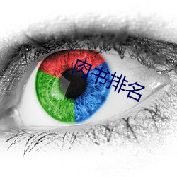 肉(肉)书(書)排(排)名(名)