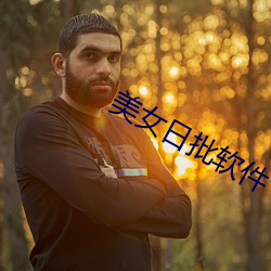 美女(女)日批软件