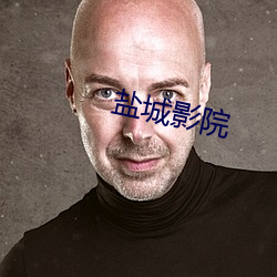鹽城影院