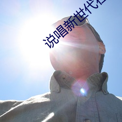说唱新世代在线观(觀)看免费(費)