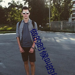 做的(de)时候叫的很大声