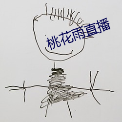 桃花雨直播