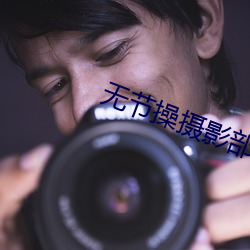 无节操摄影部