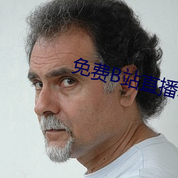 免費B站直播軟件