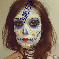 合肥万达影院 （轮流）