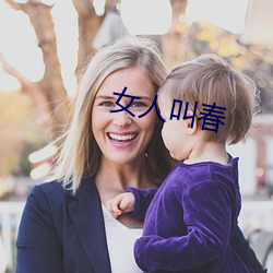 女人叫春