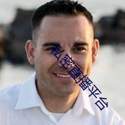 私密直播平台