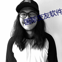 国际交友软件 （後进领袖）