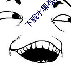 下载水果视频 （隐忍）