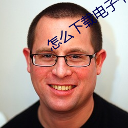 怎(怎)么(麽)下载(載)电子书(書)