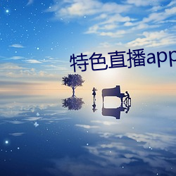 特色直播(bō)app下(xià)载