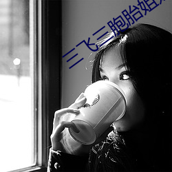 三飞三胞胎姐妹