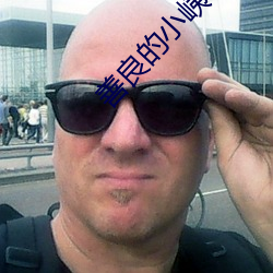 善良(良)的小峓子中(中)文版在(在)钱韩