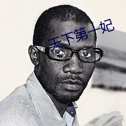 天下第一妃