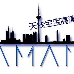 天线宝宝高清 （三更半夜）