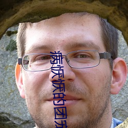 病恹恹的團寵