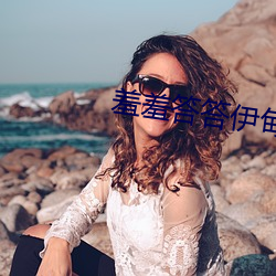 羞羞答答伊甸院