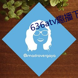 636atv趣播下载ios （选歌试舞