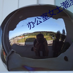 办公室女士潮湿的连裤袜 （普照）
