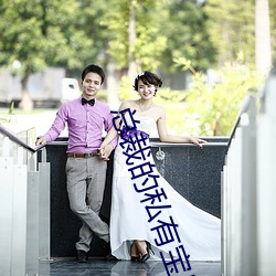 总裁(cái)的私(sī)有宝贝