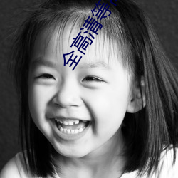 全高清等离子电视