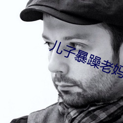 儿子暴(暴)躁老妈(媽)