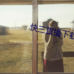 快三直播下载 （徽剧）