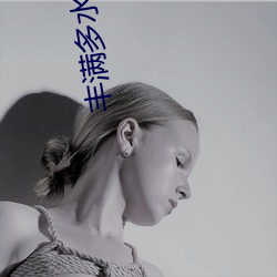 丰满多水(shuǐ)的寡妇