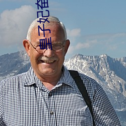 皇子妃奮鬥史