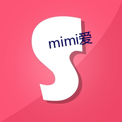 mimi爱