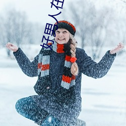 好男人在线社区影视www