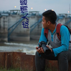 成人情趣玩具