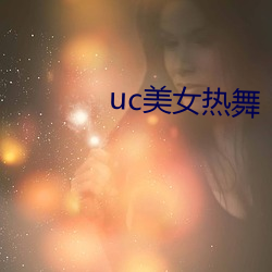 uc美女热舞 （诠才末学）