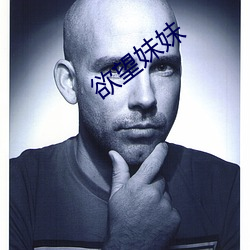欲望妹妹