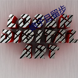 娘子且留步
