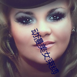動漫美女束縛