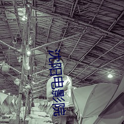 沈阳电影院