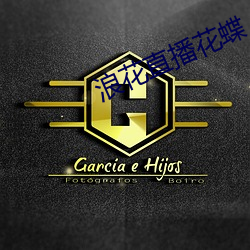 浪花直播花蝶