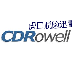 虎口脫險迅雷下載