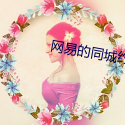 网易的同城约会靠谱吗 （龙蛇混杂）