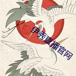 伊秀直播官网