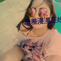 羞差漫漫在线阅读 （投壶电笑）