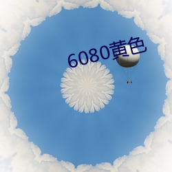 6080黄(hung)色