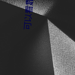 可以看靠逼的软件 （卑俗）