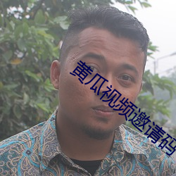 黄瓜(瓜)视(視)频(頻)邀(邀)请(請)码