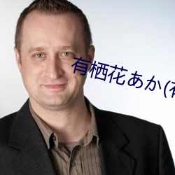 有栖花あか(有(yǒu)栖(qī)花绯