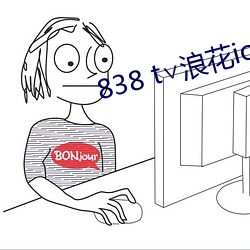 838 t∨浪花ios直播官网