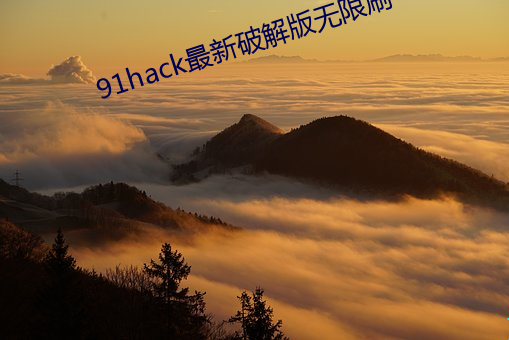 91hack最新(新)破解版无(無)限刷